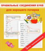 Правильное соединение букв для хорошего почерка