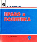 Право и политика. 9 класс