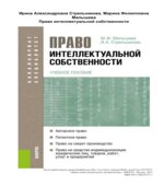 Право интеллектуальной собственности