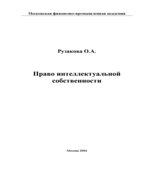Право интеллектуальной собственности