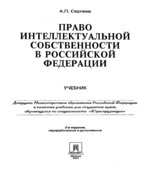 Право интеллектуальной собственности в Российской Федерации. Сергеев А.П.