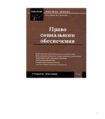 Право социального обеспечения. Ершов В.А., Толмачев И.А.