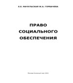 Право социального обеспечения. Мачульская Е.Е., Горбачева Ж.А.