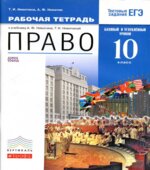 Право. 10 класс. Базовый и углубленный уровни. Рабочая тетрадь