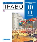 Право. 10-11 класс. Учебник