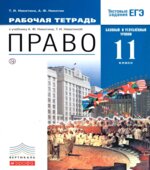 Право. 11 класс. Базовый и углубленный уровни. Рабочая тетрадь. Никитина Т.И., Никитин А.Ф.