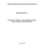 Право. Базовый курс.