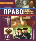 Право. Основы правовой культуры. 10 класс