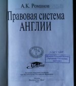 Правовая система Англии. Романов А.К.