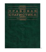Правовая статистика