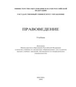 Правоведение. Под редакцией