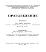 Правоведение. Под редакцией