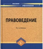 Правоведение. Под редакцией