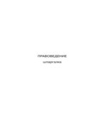 Правоведение. Шпаргалки. Шалагина М.А.