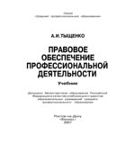 Правовое обеспечение профессиональной деятельности