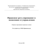 Правовое регулирование в экономике и управлении. Составлял