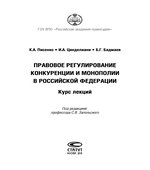 Правовое регулирование конкуренции и монополии в Российской Федерации. Курс лекций. Писенко К.А., Цинделиани И.А., Бадмаев Б.Г.