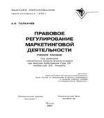 Правовое регулирование маркетинговой деятельности. Толкачев А.Н.