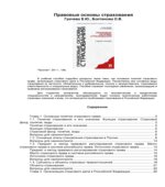 Правовые основы страхования. Грачева Е.Ю., Болтинова О.В.