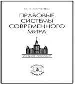 Правовые системы современного мира