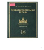 Правоохранительные органы