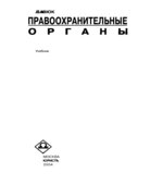 Правоохранительные органы