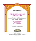 Православная культура. 1-й год обучения. Шевченко Л.Л.