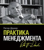 Практика менеджмента. Друкер П.