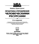 Практика управления человеческими ресурсами. Армстронг Майкл.