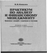 Практикум по анализу и финансовому менеджменту
