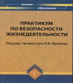 Практикум по безопасности жизнедеятельности. Под редакцией