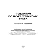 Практикум по бухгалтерскому учету. Под редакцией