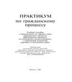 Практикум по гражданскому процессу. Под редакцией