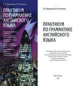 Практикум по грамматике английского языка