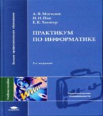 Практикум по информатике