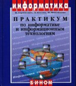 Практикум по информатике и информационным технологиям