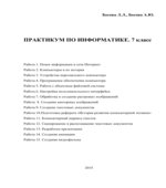 Практикум по информатике. 7 класс