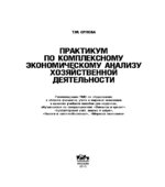 Практикум по комплексному экономическому анализу хозяйственной деятельности