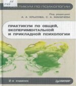 Практикум по общей, экспериментальной и прикладной психологии. Под редакцией