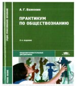 Практикум по обществознанию Важенин А.Г.