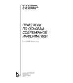 Практикум по основам современной информатики