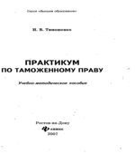 Практикум по таможенному праву. Тимошенко И.В.