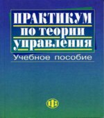 Практикум по теории управления. Под редакцией