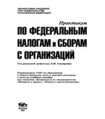 Практикум по федеральным налогам и сборам с организаций. Под редакцией