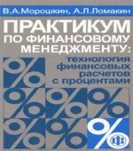 Практикум по финансовому менеджменту
