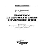 Практикум по экологии и охране окружающей среды. Федорова А.И., Никольская А.Н.