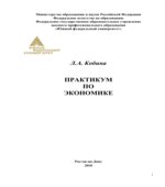Практикум по экономике