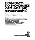 Практикум по экономике организации (предприятия). Под редакцией