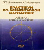 Практикум по элементарной математике. Алгебра. Тригонометрия