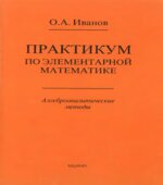 Практикум по элементарной математике. Алгебро-аналитические методы